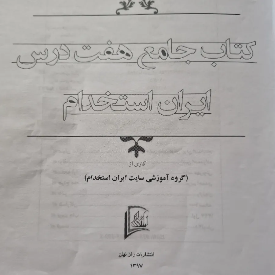 کتاب دروس عمومی استخدامی