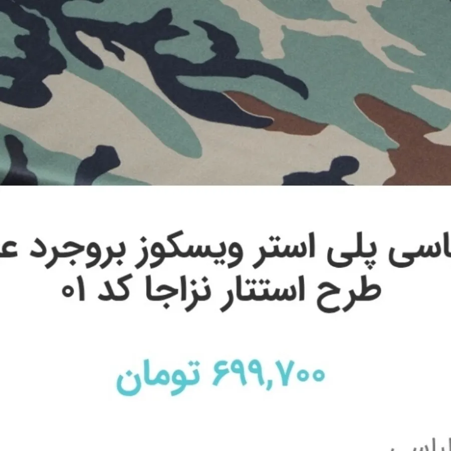 پارچه لباسی استتار