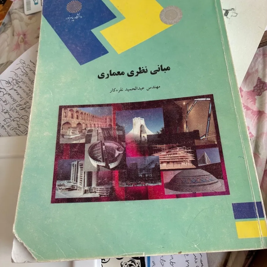 کتاب مبانی نظری معماری