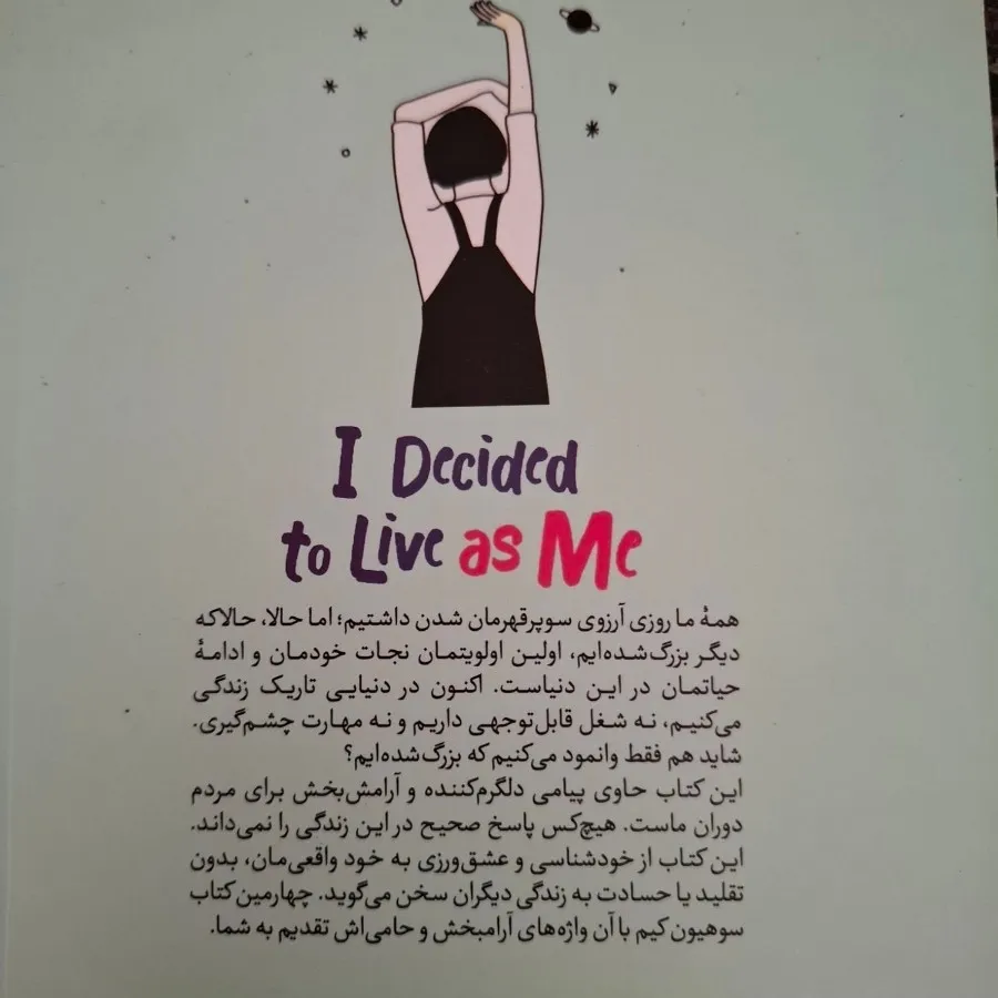 تصمیم گرفتم خودم باشم