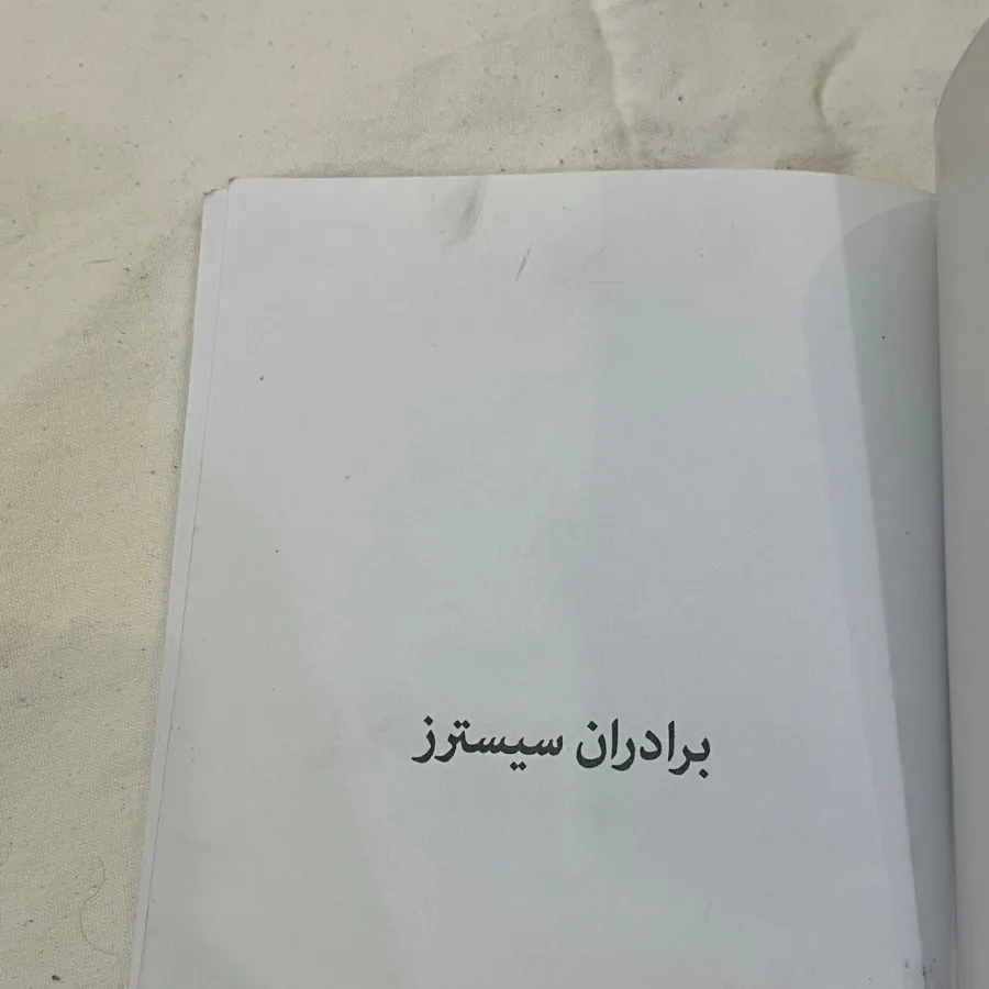 کتاب برادران سیسترز