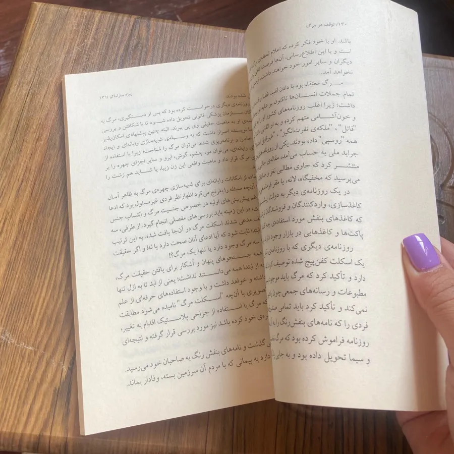 کتاب توقف در مرگ