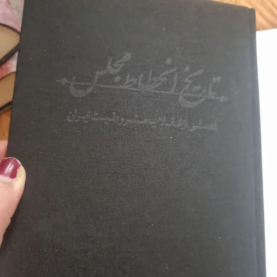 تاریخ انحطاط مجلس