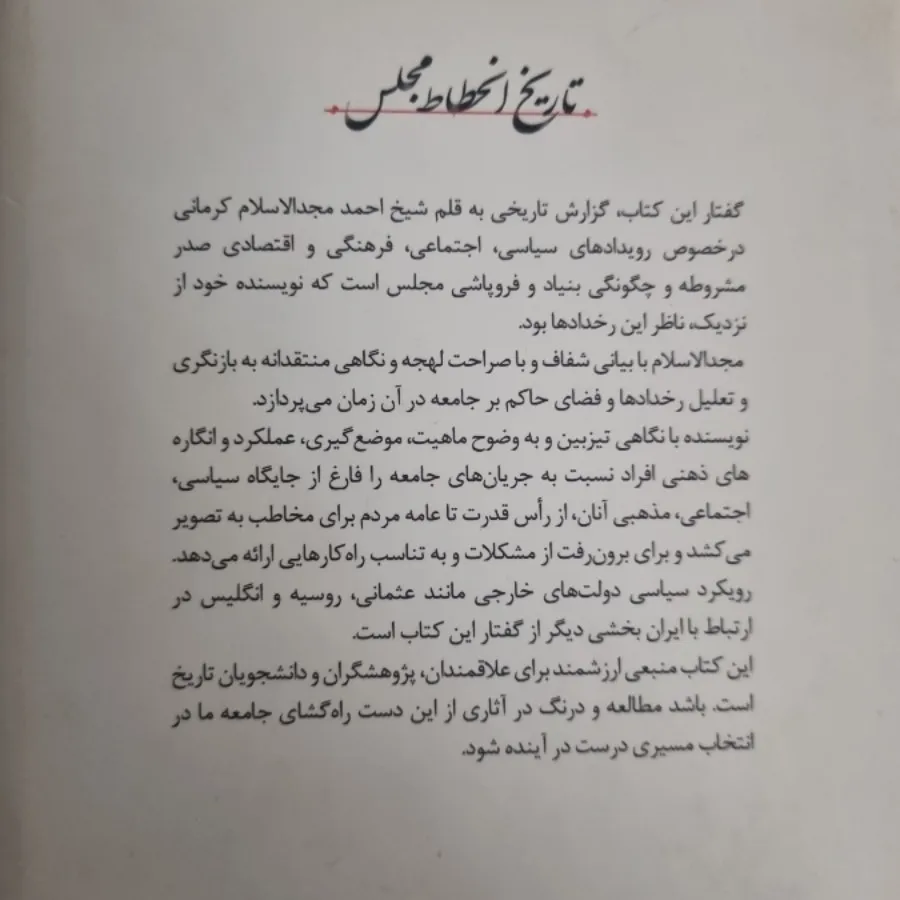 تاریخ انحطاط مجلس