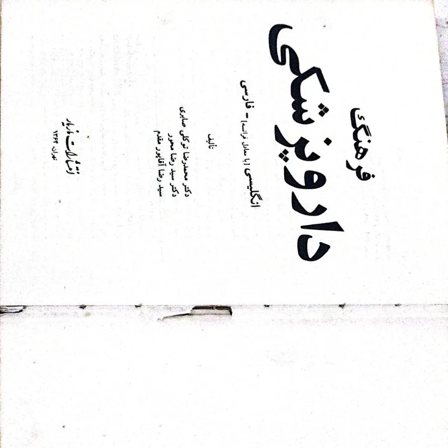 کتاب فرهنگ داروپزشکی