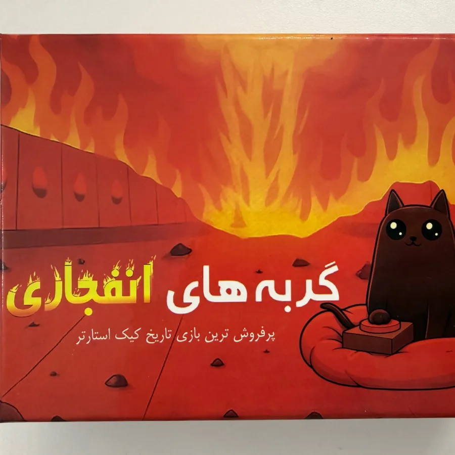 بازی گربه‌های انفجاری