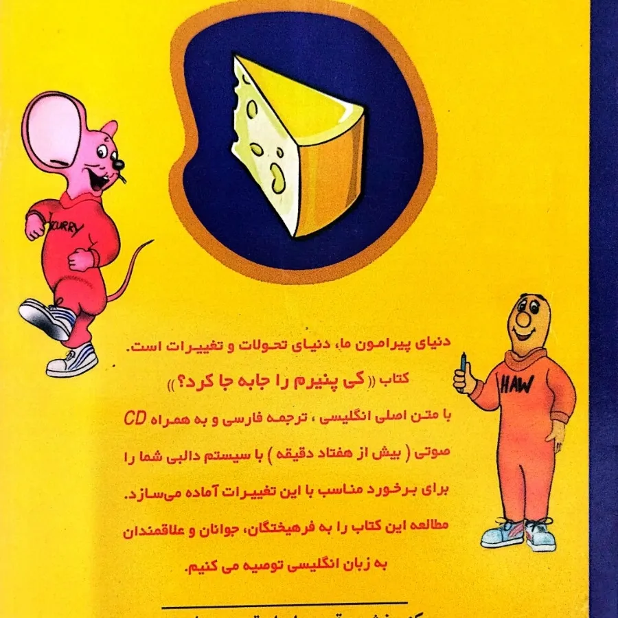 کی پنیرم را دزدید؟