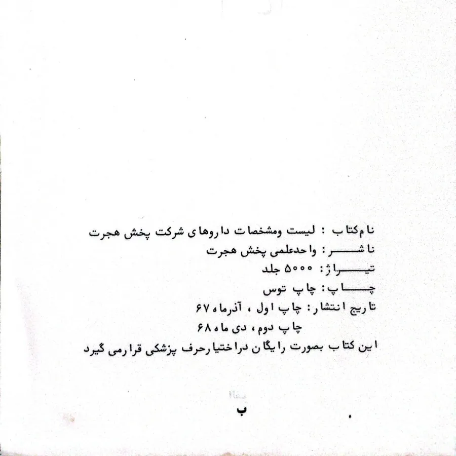 لیست داروهای شرکت هجرت