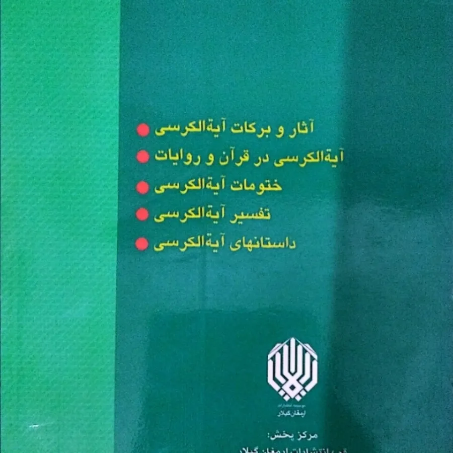 خواص آیت الکرسی