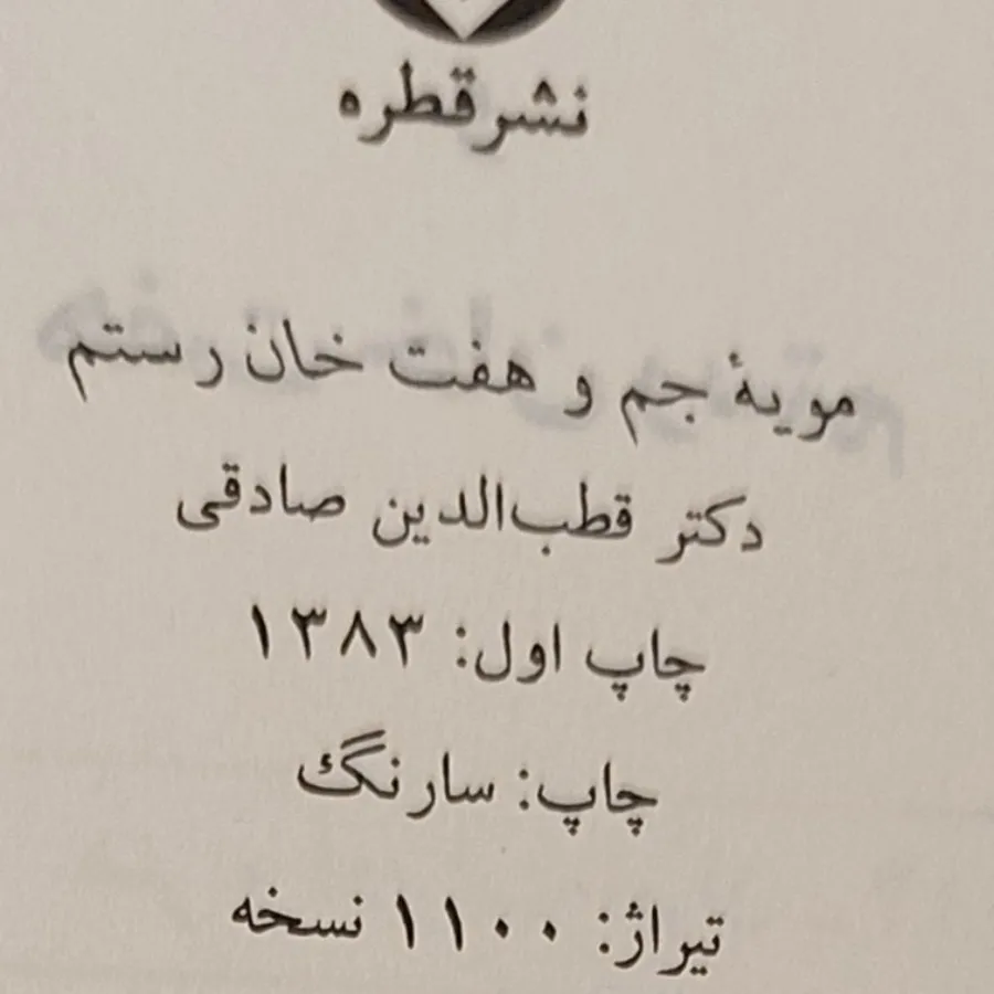 مویه جم و هفت خان رستم