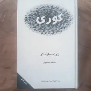 کتاب کوری