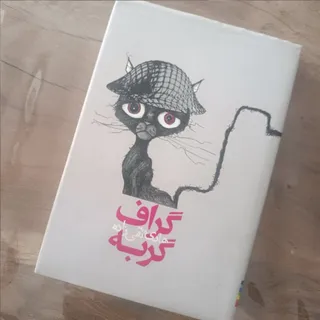 کتاب گراف گربه