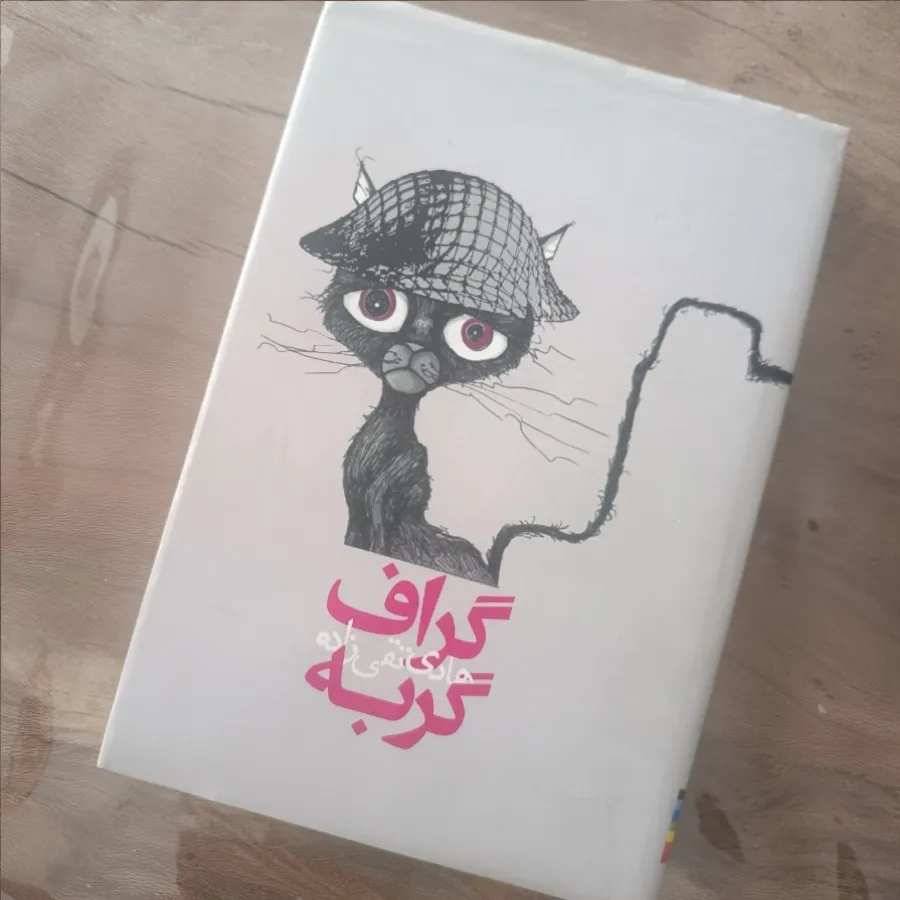 کتاب گراف گربه