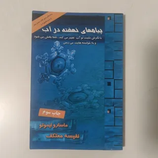 کتاب پیام های نهفته در آب