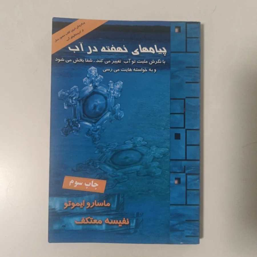 کتاب پیام های نهفته در آب