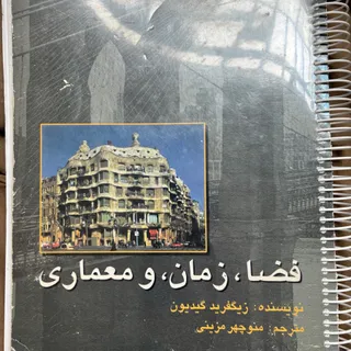 فضا زمان معماری