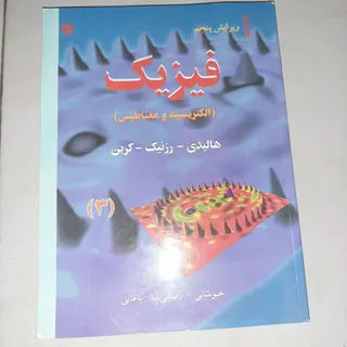 فیزیک هالیدی