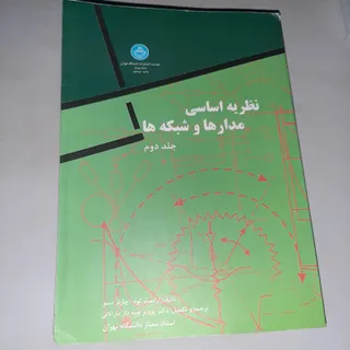 نظریه اساسی مدارها