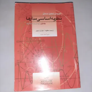 نظریه اساسی مدارها