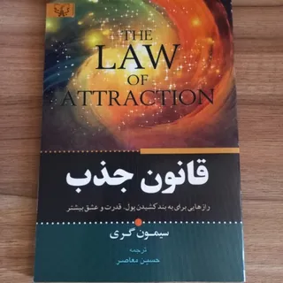 کتاب قانون جذب