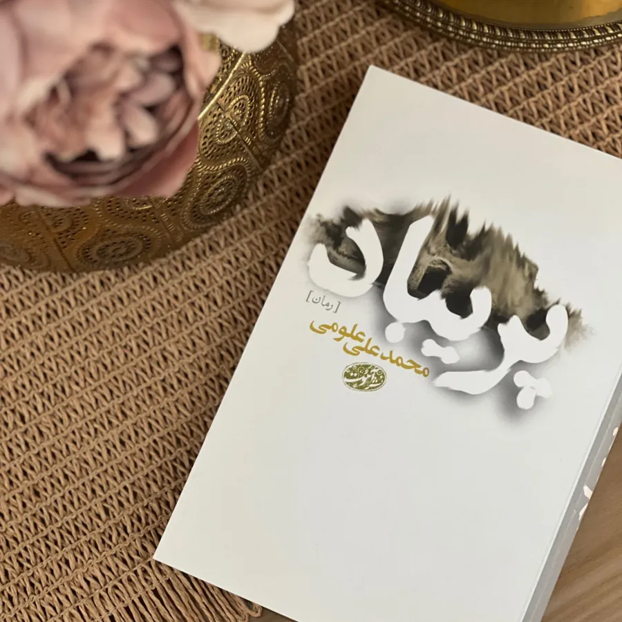 کتاب پریباد