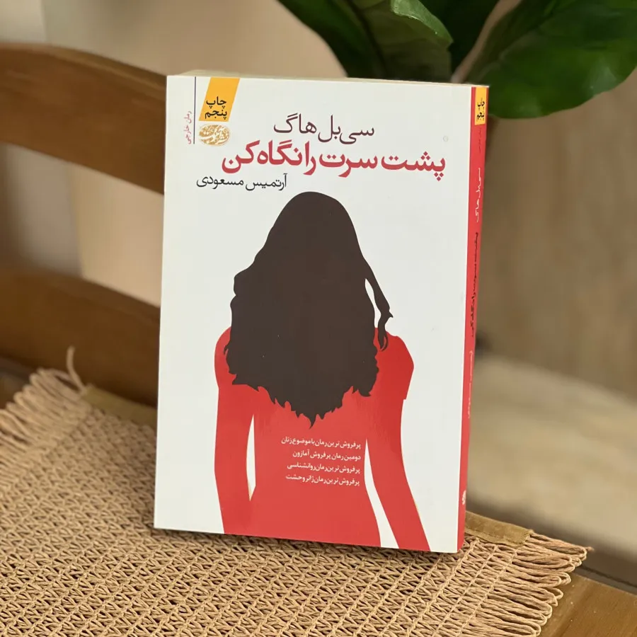 کتاب پشت سرت را نگاه کن