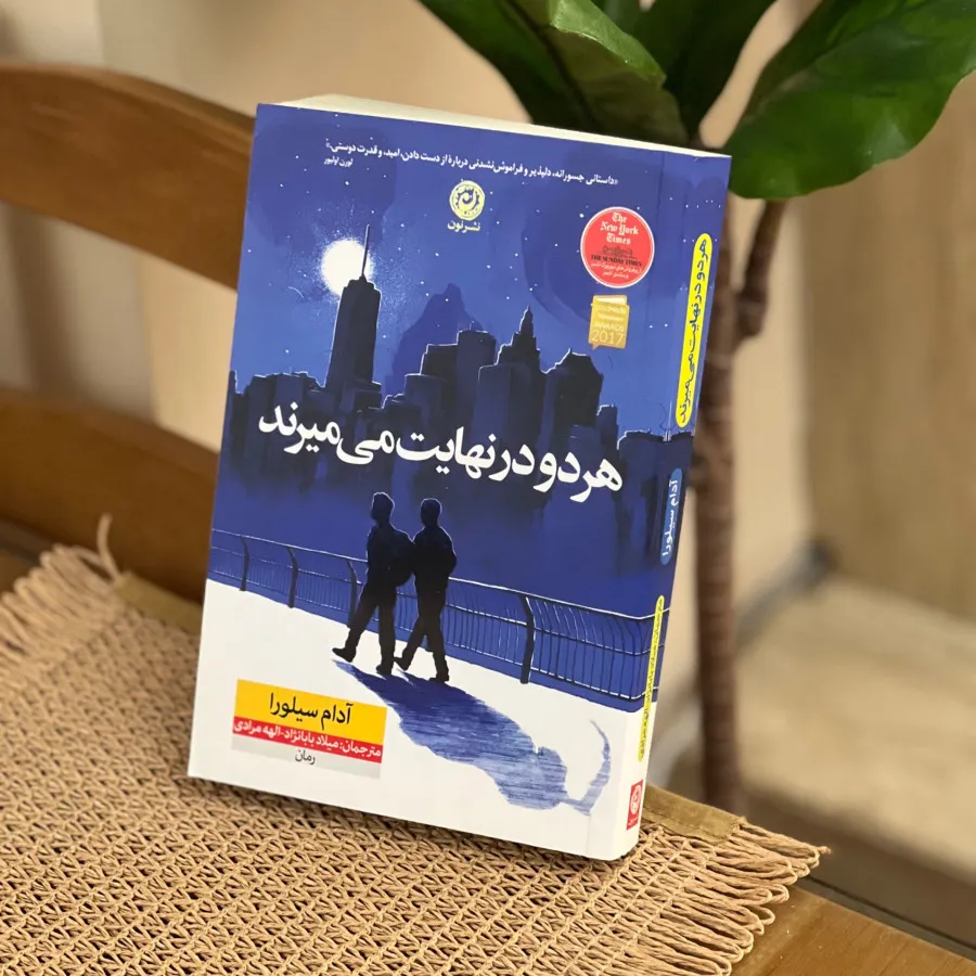 هردودرنهایت میمیرند