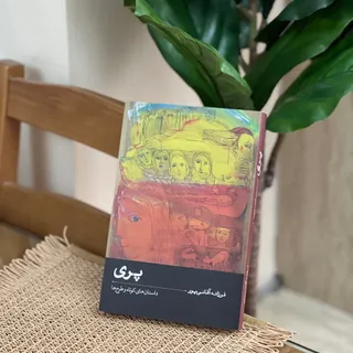 کتاب پری