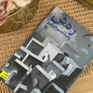کتاب رهش