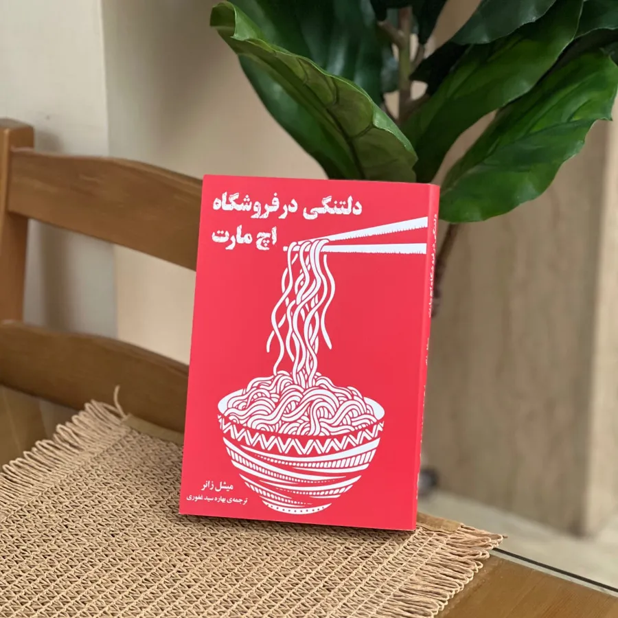 دلتنگی در فروشگاه اچ مارت