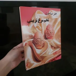 هنر ساخت تخم مرغ تزیینی