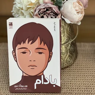 کتاب بادام
