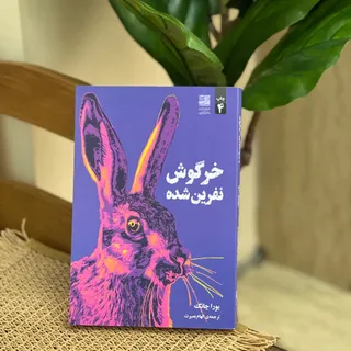 کتاب خرگوش نفرین شده