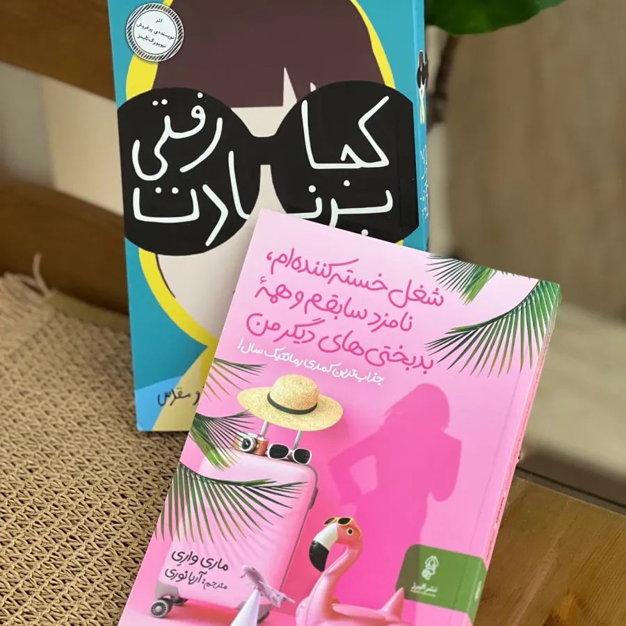 دو کتاب کمدی رمانتیک