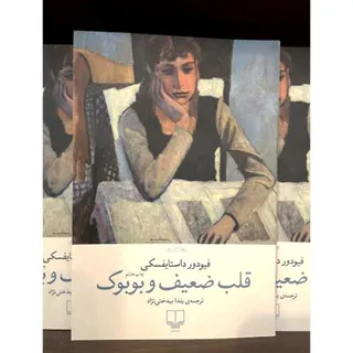 رمان نازنین و قلب ضعیف