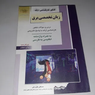 کتاب زبان تخصصی برق
