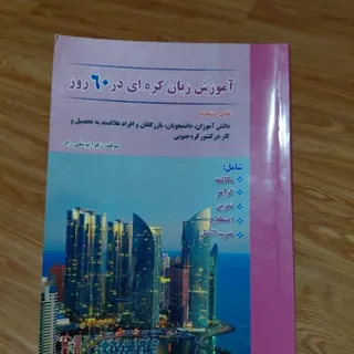 کتاب آموزش زبان کره ای