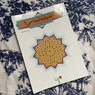 کتاب اندیشه اسلامی 2