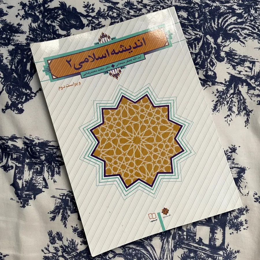 کتاب اندیشه اسلامی 2