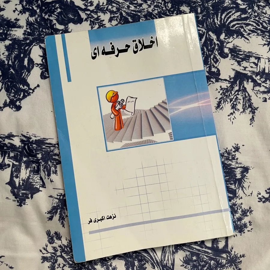 کتاب اخلاق حرفه ای