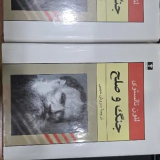 رمان جنگ و صلح