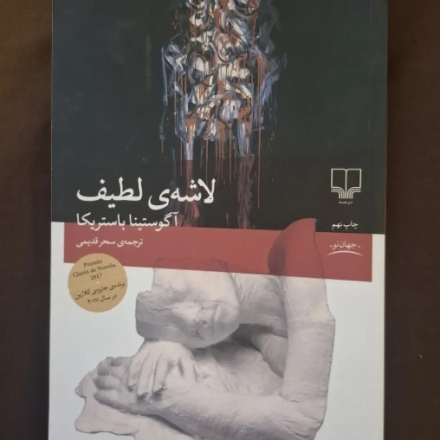 کتاب لاشه لطیف