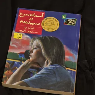 کتاب آسمان سرخ سپیده دم