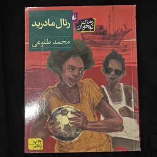 کتاب ریال مادرید