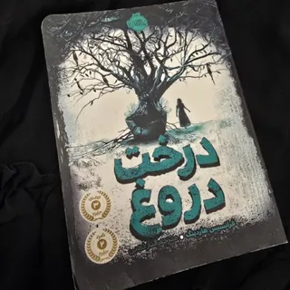 کتاب درخت دروغ
