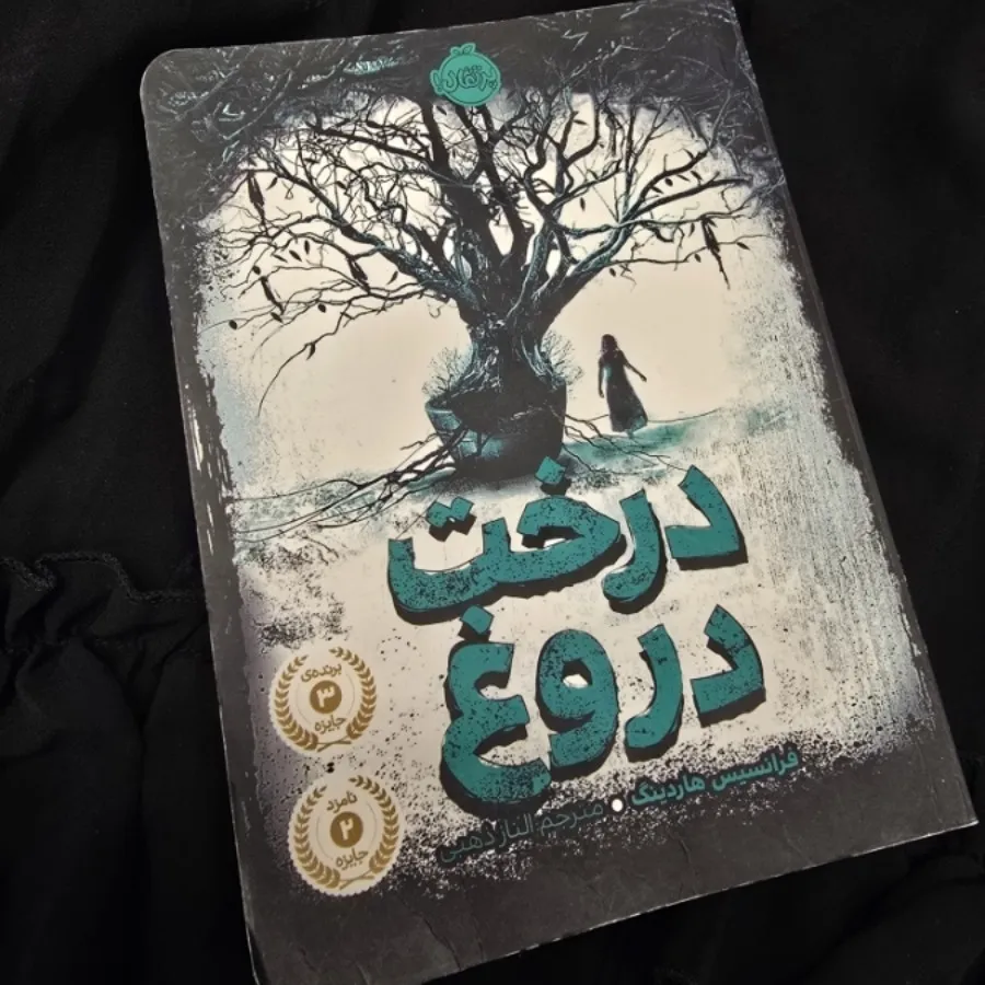 کتاب درخت دروغ