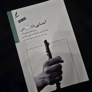 کتاب آشنایی با وسواس