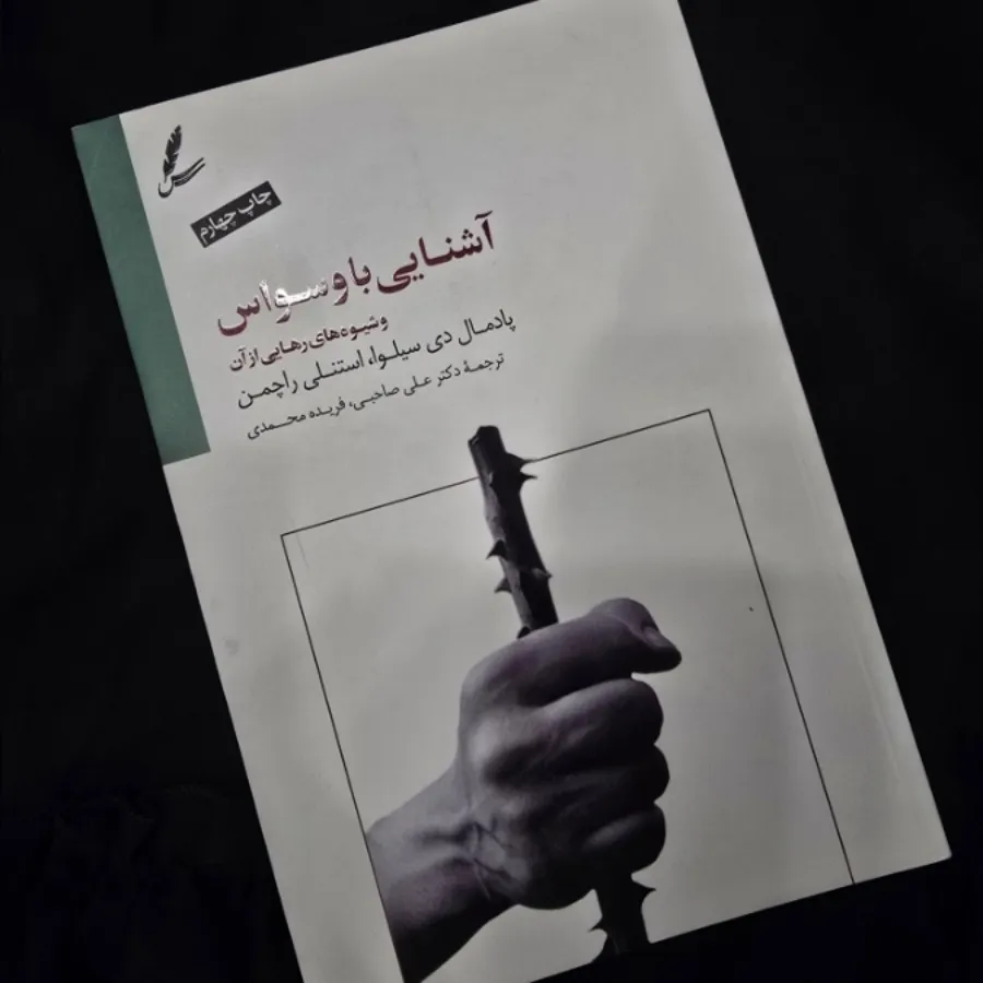 کتاب آشنایی با وسواس