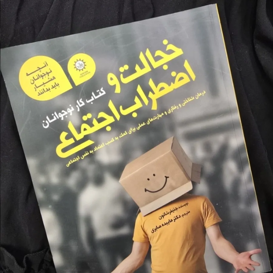 کتاب کار اضطراب اجتماعی