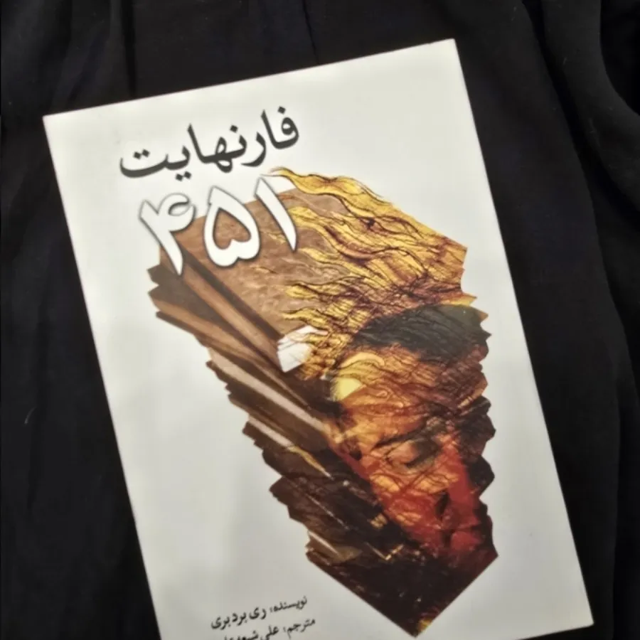 کتاب فارنهایت 451